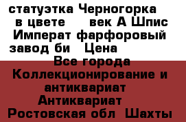 статуэтка Черногорка1877 в цвете  19 век А.Шпис Императ.фарфоровый завод би › Цена ­ 350 000 - Все города Коллекционирование и антиквариат » Антиквариат   . Ростовская обл.,Шахты г.